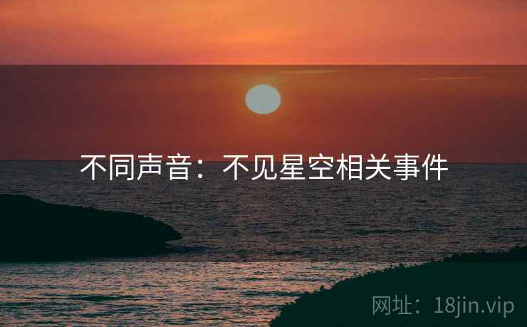 不同声音：不见星空相关事件