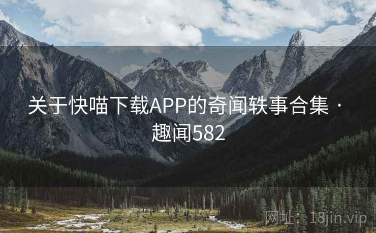 关于快喵下载APP的奇闻轶事合集 · 趣闻582  第2张