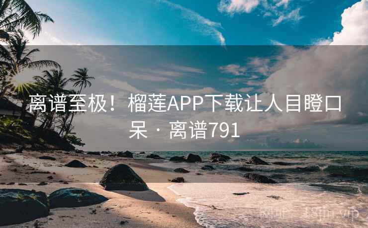 离谱至极！榴莲APP下载让人目瞪口呆 · 离谱791